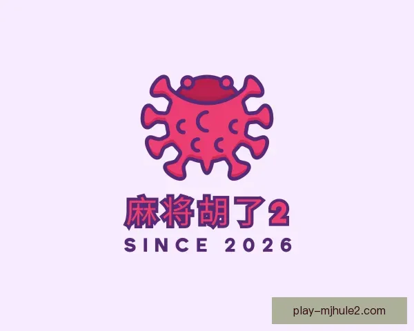 关于麻将胡了2